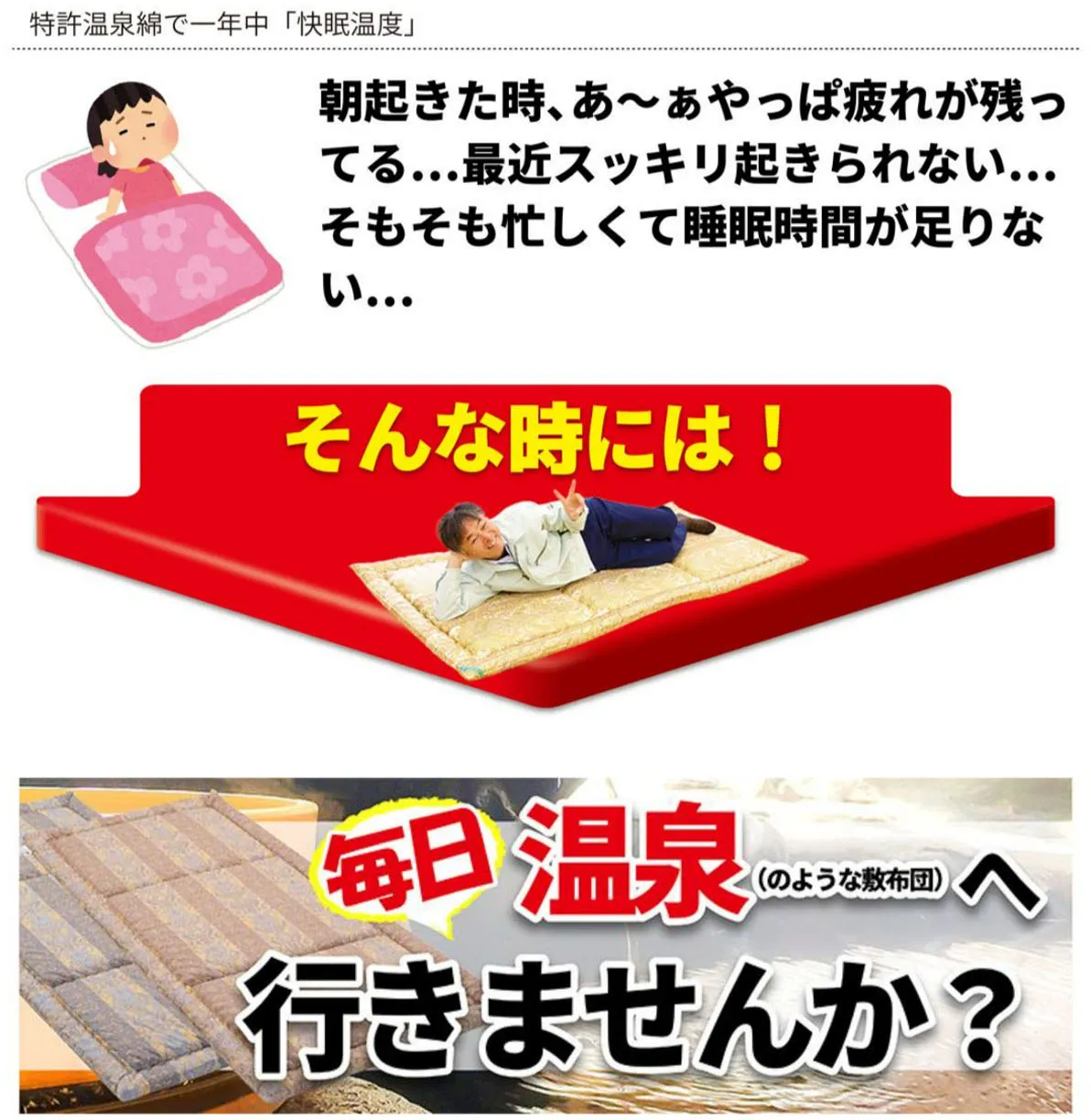 特許温泉綿で一年中「快眠温度」朝起きた時、疲れが残ってる…スッキリ起きられない…睡眠時間が足りない…そんな時は毎日温泉のような敷布団へ行きませんか？