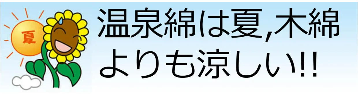 温泉綿は夏、木綿よりも涼しい！！