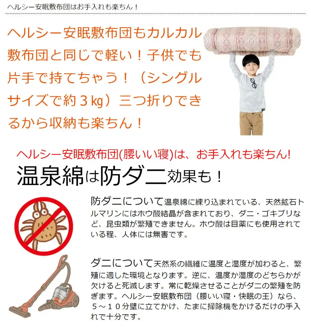 ヘルシー安眠敷布団はお手入れも楽ちん！軽いので子供でも片手で持てちゃう！温泉わたは防ダニ効果も！