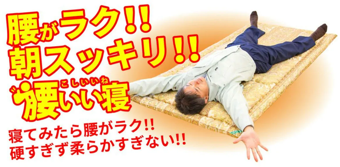 腰がラク！！朝スッキリ！！腰いい寝