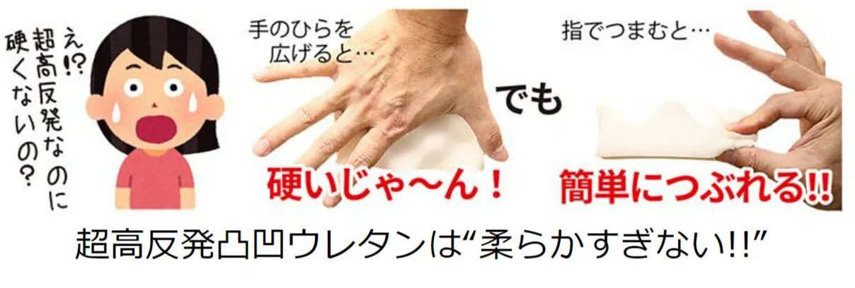 超高反発なのに硬くない。手のひらを広げると硬い！でも指でつまむと簡単につぶれる！！