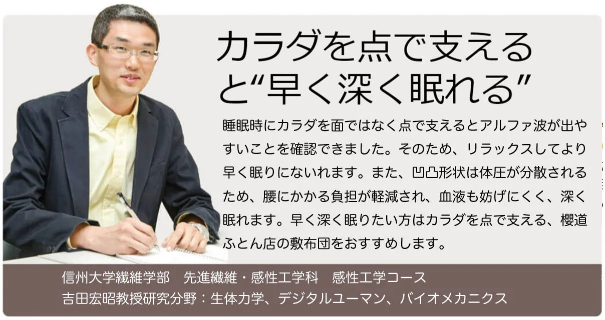 カラダを点で支えると「早く深く眠れる」信州大学線医学部　先進繊維・感性工学科　感性工学コースの吉田教授もオススメ