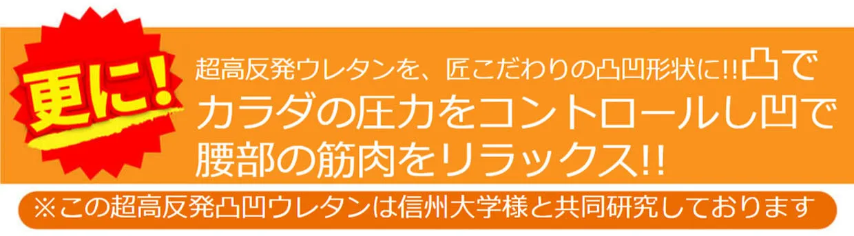 更に！匠こだわりの凸凹形状は、凸でカラダの厚量をコントロールし、凹で腰部の筋肉をリラックス！！
