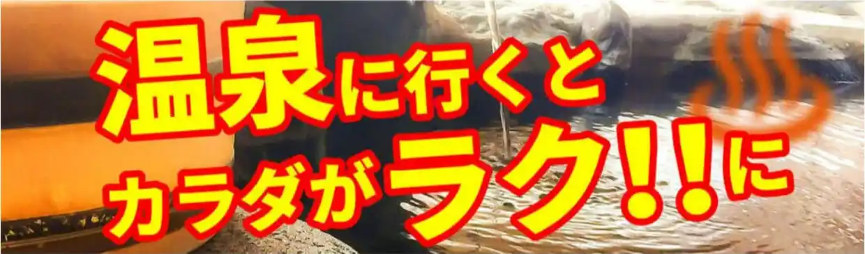 温泉に行くとカラダがラク！！に