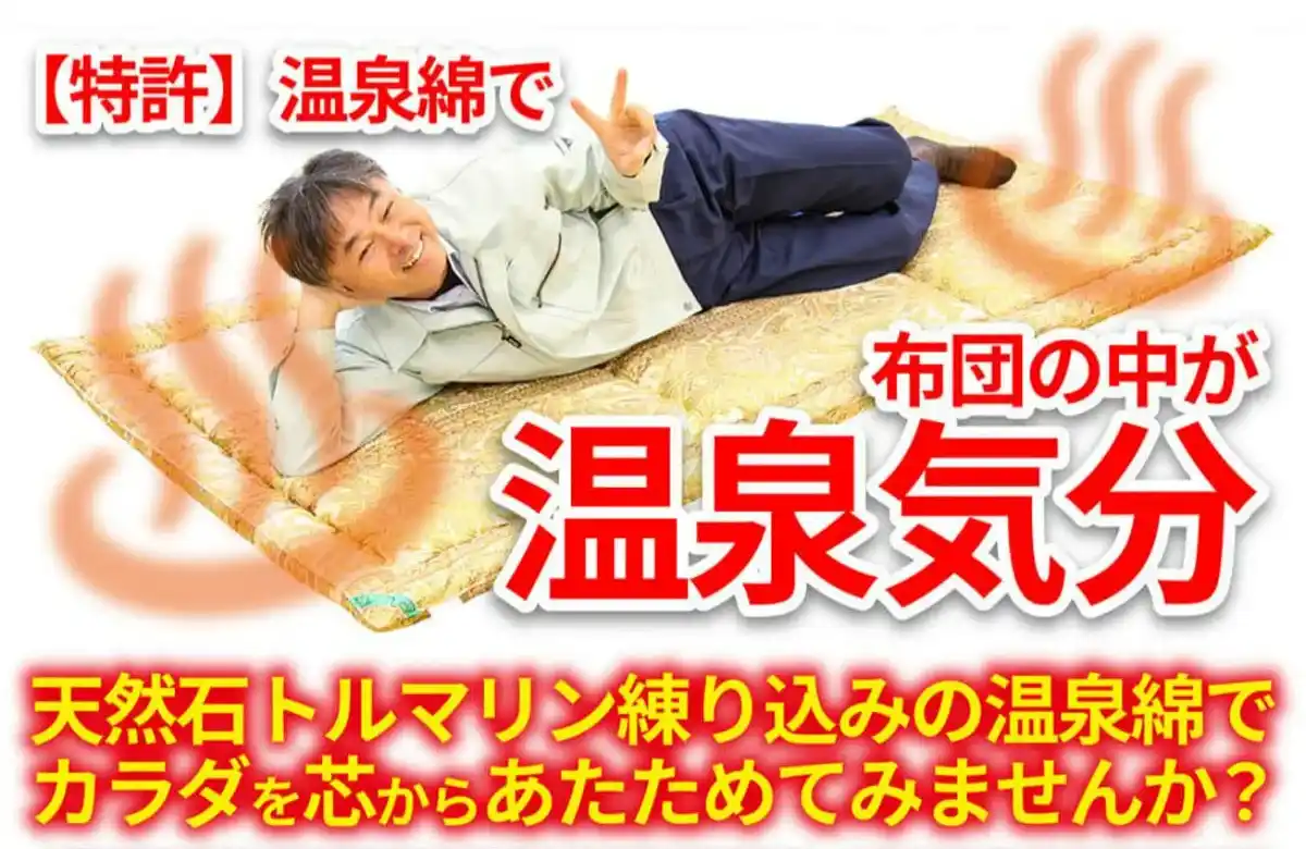 【特許】温泉綿で布団の中が温泉気分。天然石トルマリン練り込みの温泉綿でカラダを芯からあたためてみませんか？