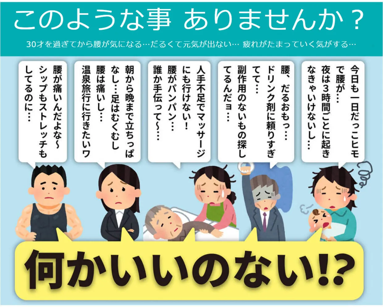 このようなことありませんか？腰が気になる・・・だるくて元気が出ない・・・疲れが溜まっていく気がする・・・何かいいのない？