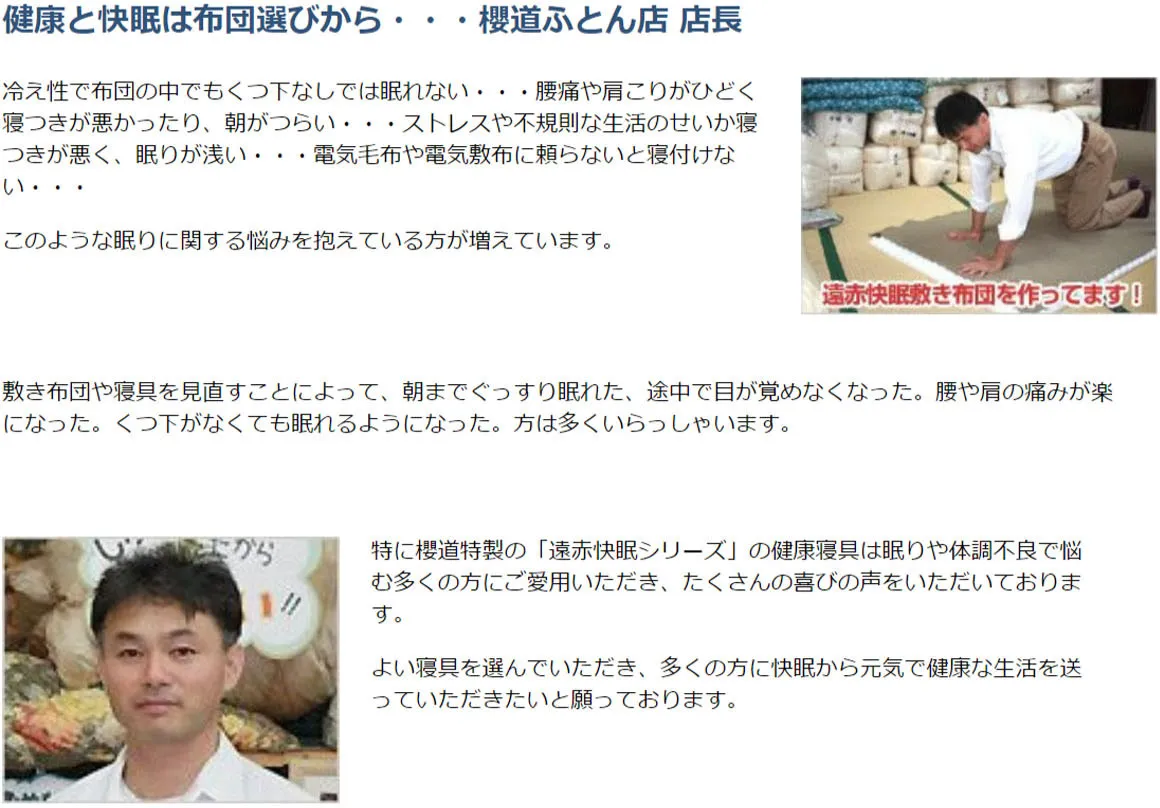 健康と快眠は布団選びから・・・櫻道ふとん店店長