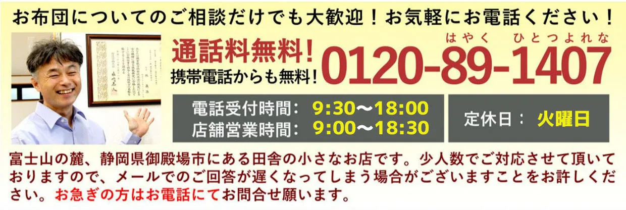 お布団についてのご相談だけでも大歓迎！お気軽にお電話ください！通話料無料で携帯電話からもOKです0120-89-1407