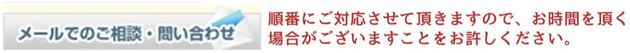 メールでのご相談・お問い合わせはこちらから
