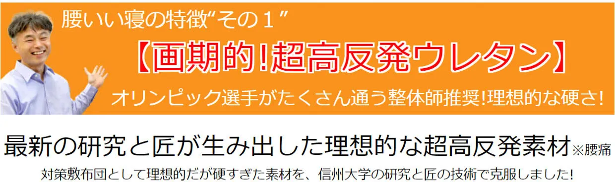 腰いい寝の特徴「その１」画期的！超高反発ウレタン