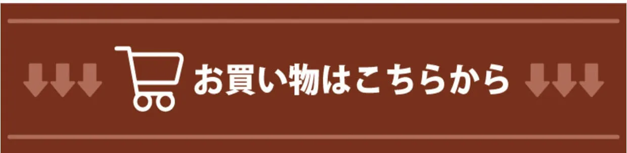 お買い物はこちらから