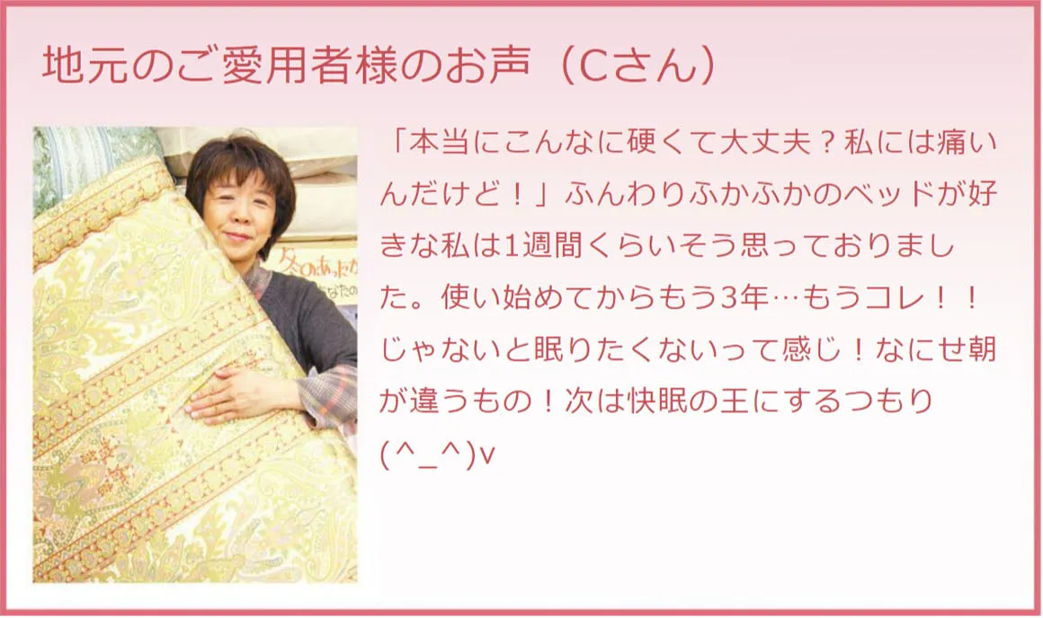 「腰いい寝」ご愛用者様の声（Cさん）