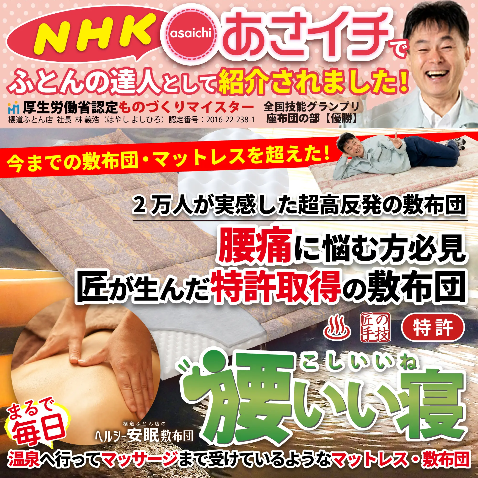 今までのマットレスを超えた！腰痛に悩む方必見。匠が生んだ特許取得の敷布団【腰いい寝】まるで毎日、温泉へ行ってマッサージまで受けているような敷布団