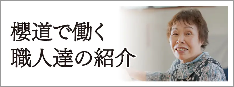 櫻道で働く職人達の紹介