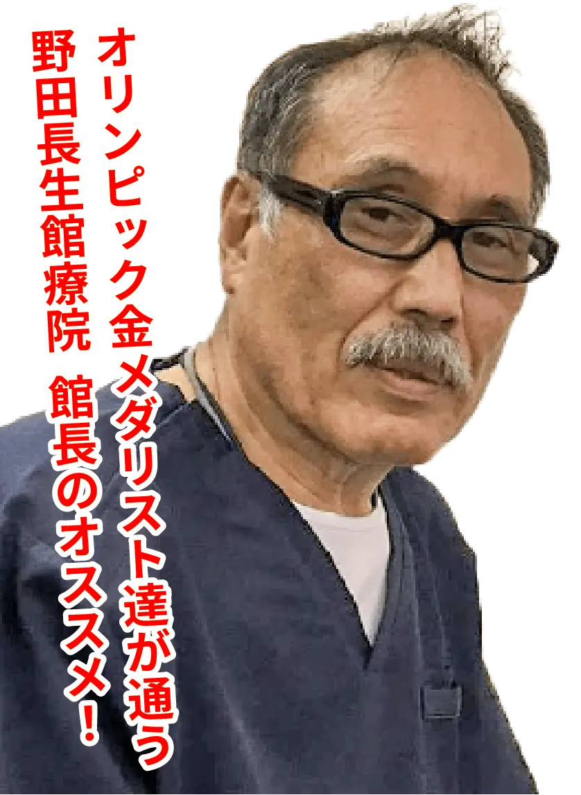 オリンピック金メダリスト達が通う野田長生館療院 館長のオススメ！