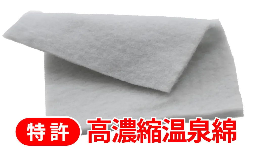 【特許】高濃縮温泉綿