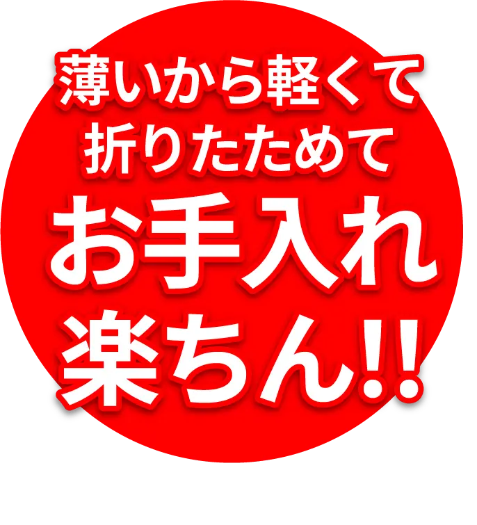 薄いから軽くて折りたためてお手入れ楽ちん！！