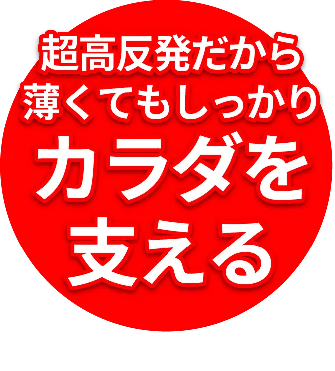 超高反発だから薄くてもしっかりカラダを支える