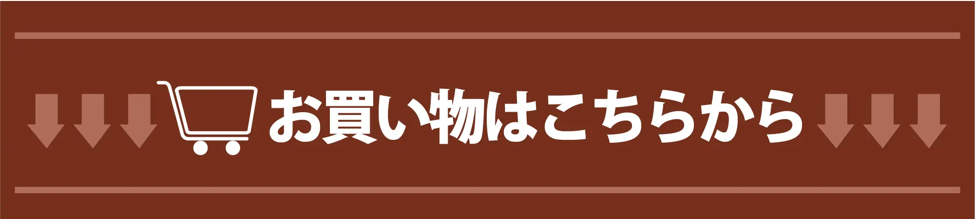 お買い物はこちらから