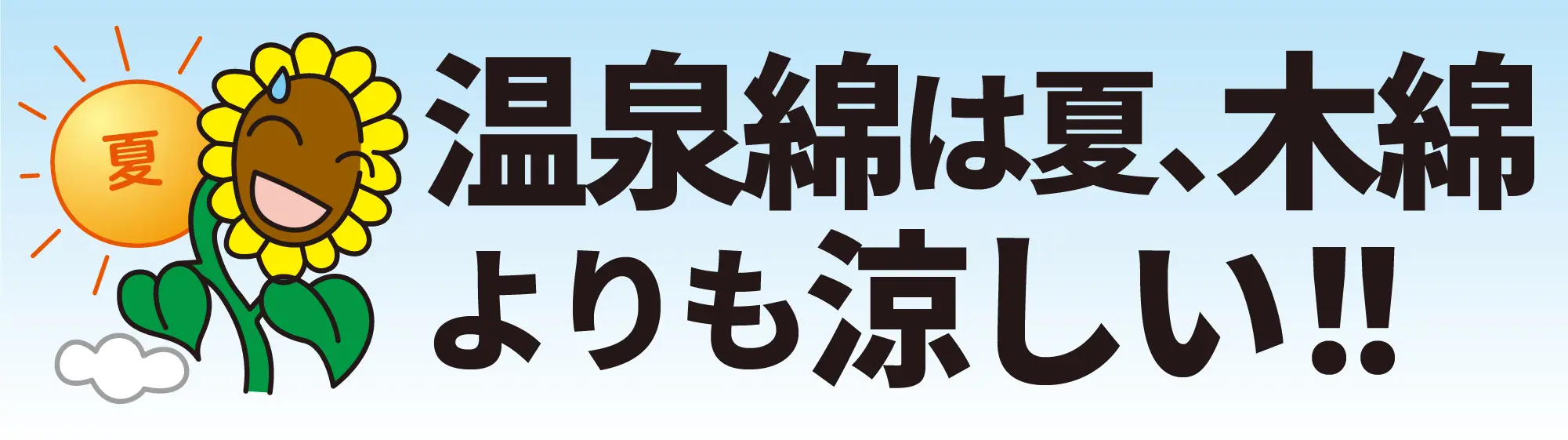 温泉綿は夏、木綿よりも涼しい！！