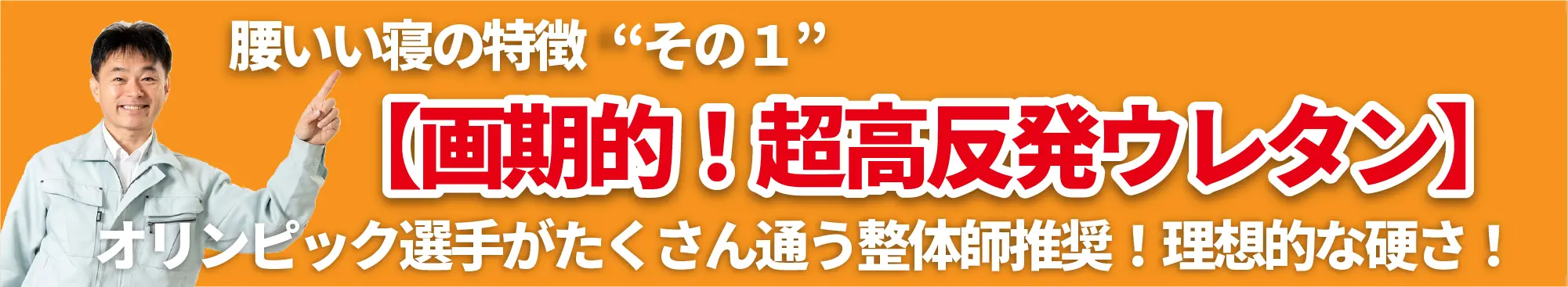 腰いい寝の特徴その１【画期的！超高反発ウレタン】