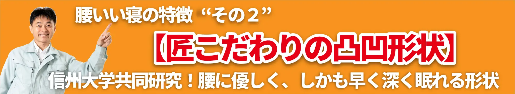 腰いい寝の特徴その２【匠こだわりの凸凹形状】