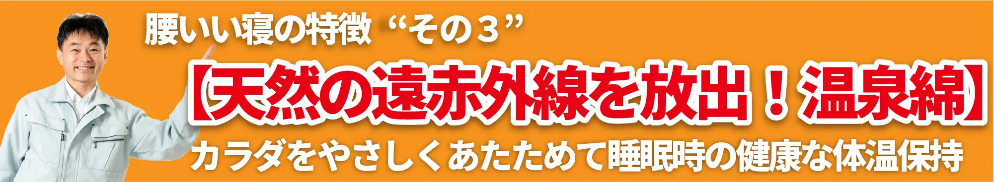 腰いい寝の特徴その３【天然の遠赤外線を放出！温泉綿】