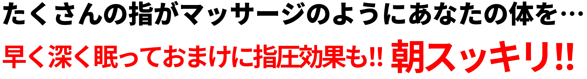 たくさんの指がマッサージのようにあなたの体を・・・早く深く眠っておまけに指圧効果も！！朝スッキリ！！