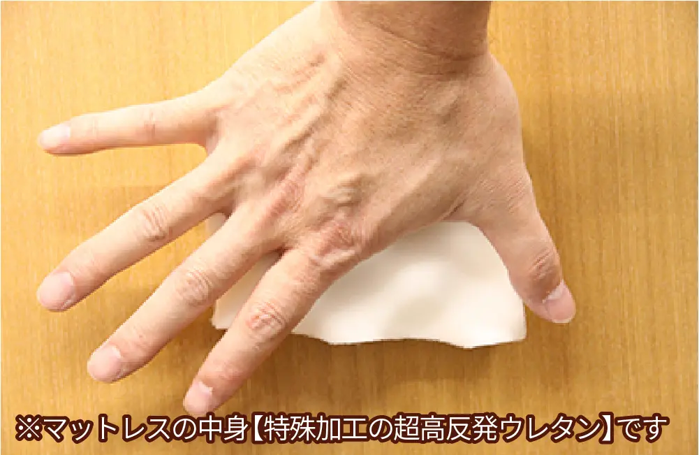 特殊加工の超高反発ウレタンは手を広げるとつぶれない