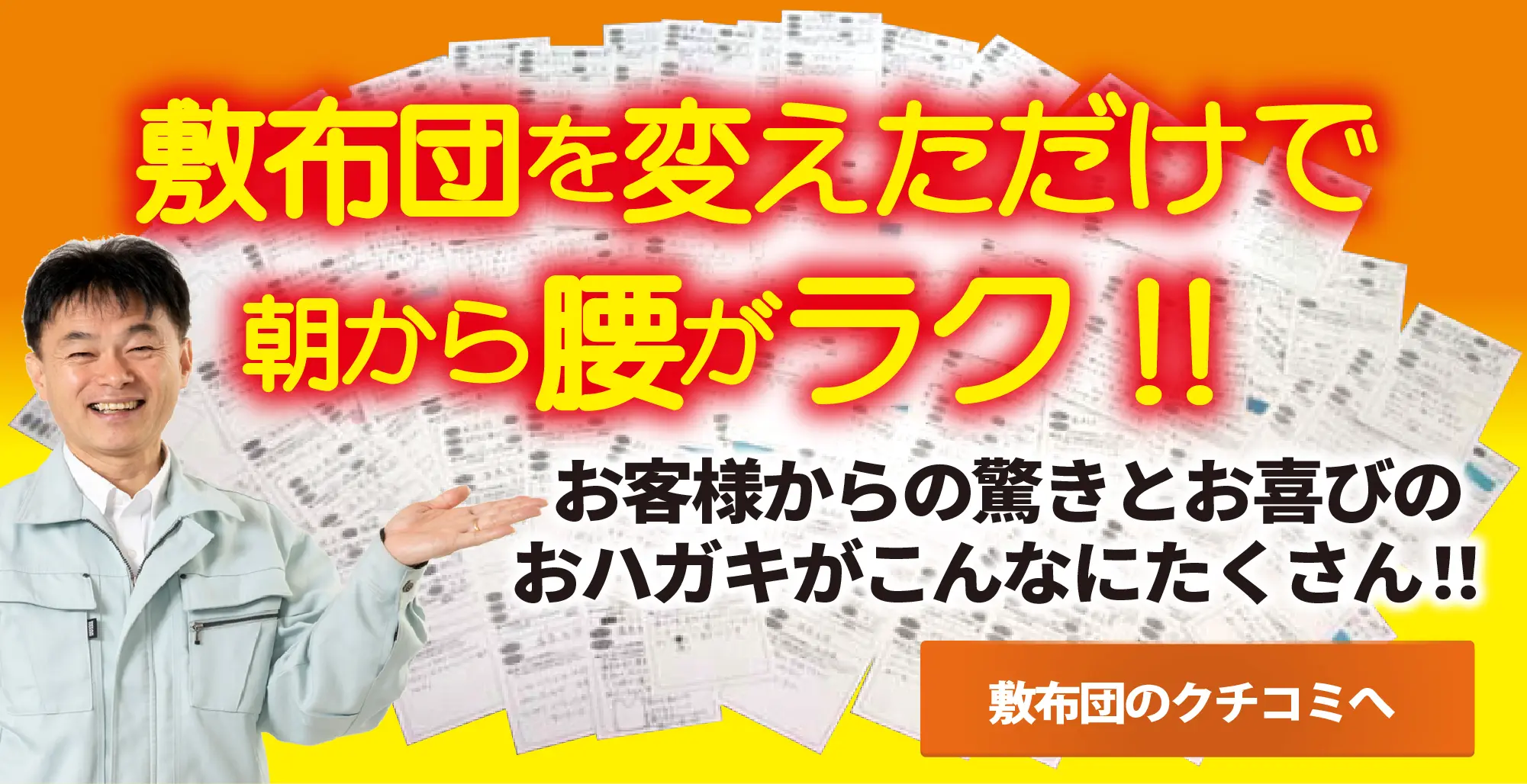 敷布団を変えただけで朝から腰がラク!敷布団のお客様の声はこちら