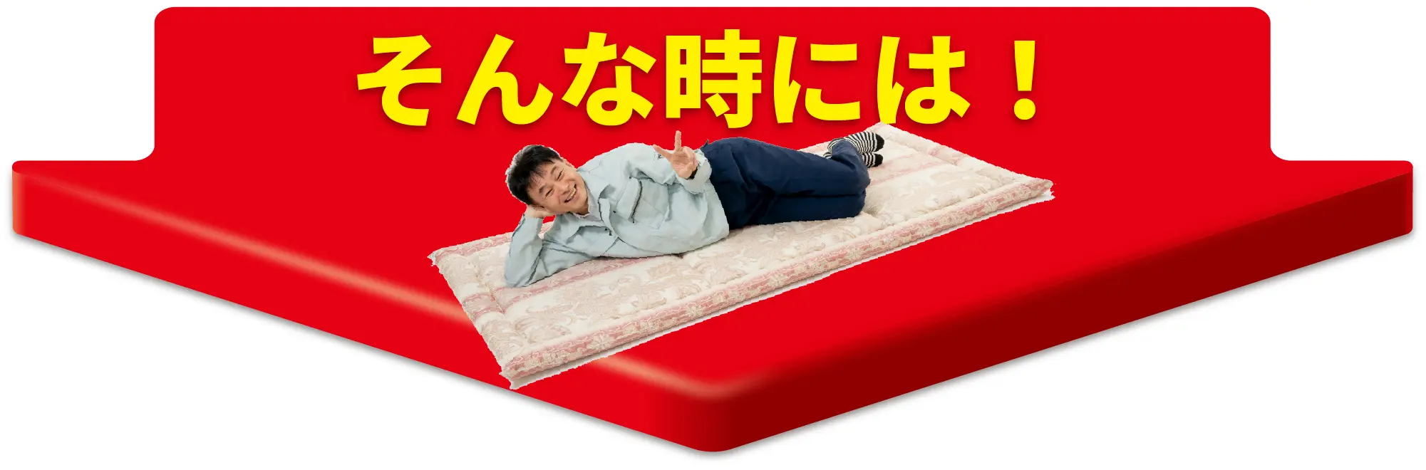 そんな時には