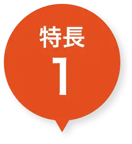 特徴１