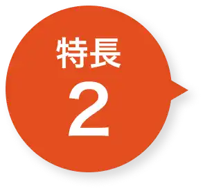 特徴２