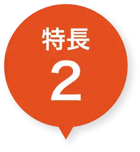特徴２