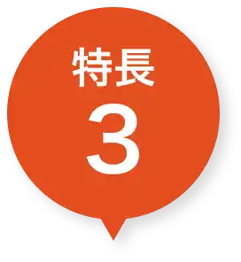 特徴３