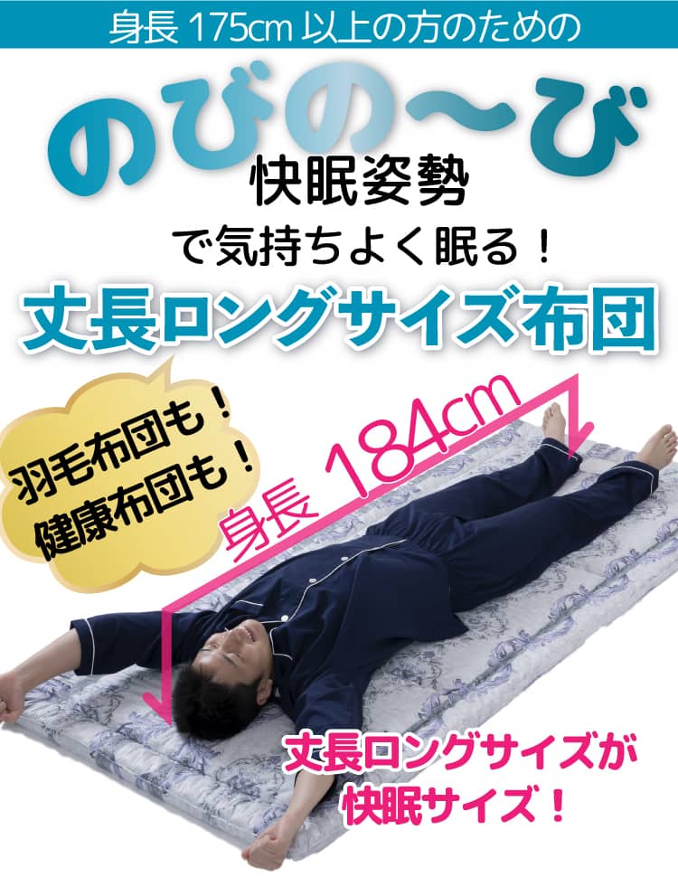丈長ロングサイズ(230cm)」敷布団も羽毛布団もぴったりサイズで