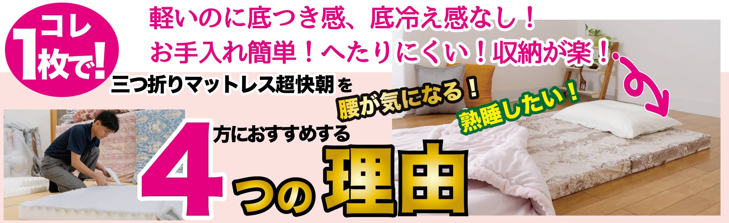 超高反発三つ折りマットレス「腰いい寝 超快朝」