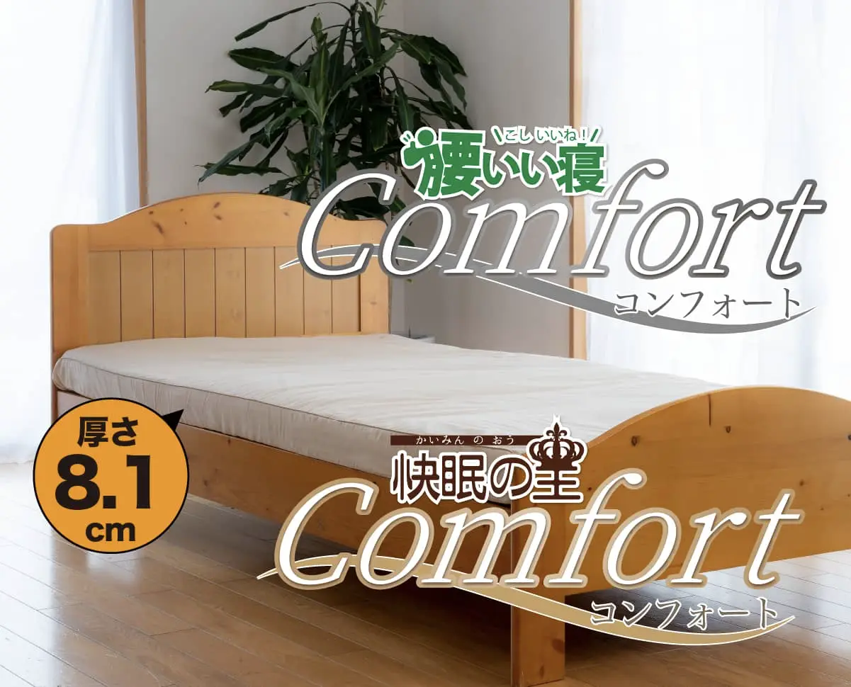 腰いい寝Comfort／快眠の王Comfort