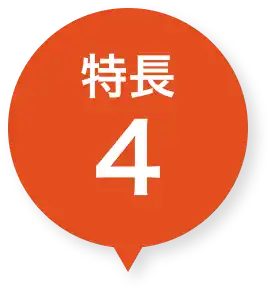 特徴4