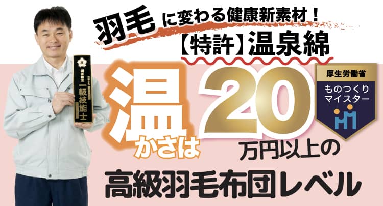 健康掛け布団 温泉掛布団 健康新素材 特許 温泉綿で寝ている間に温活