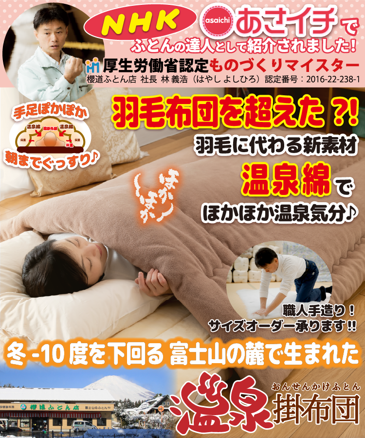 健康掛け布団「温泉掛布団」健康新素材【特許】温泉綿で寝ている間に温活！