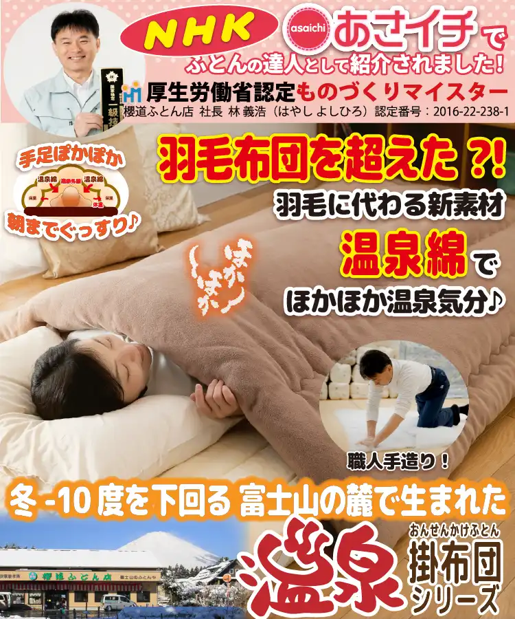 健康掛け布団「温泉掛布団」健康新素材【特許】温泉綿で寝ている間に温活！