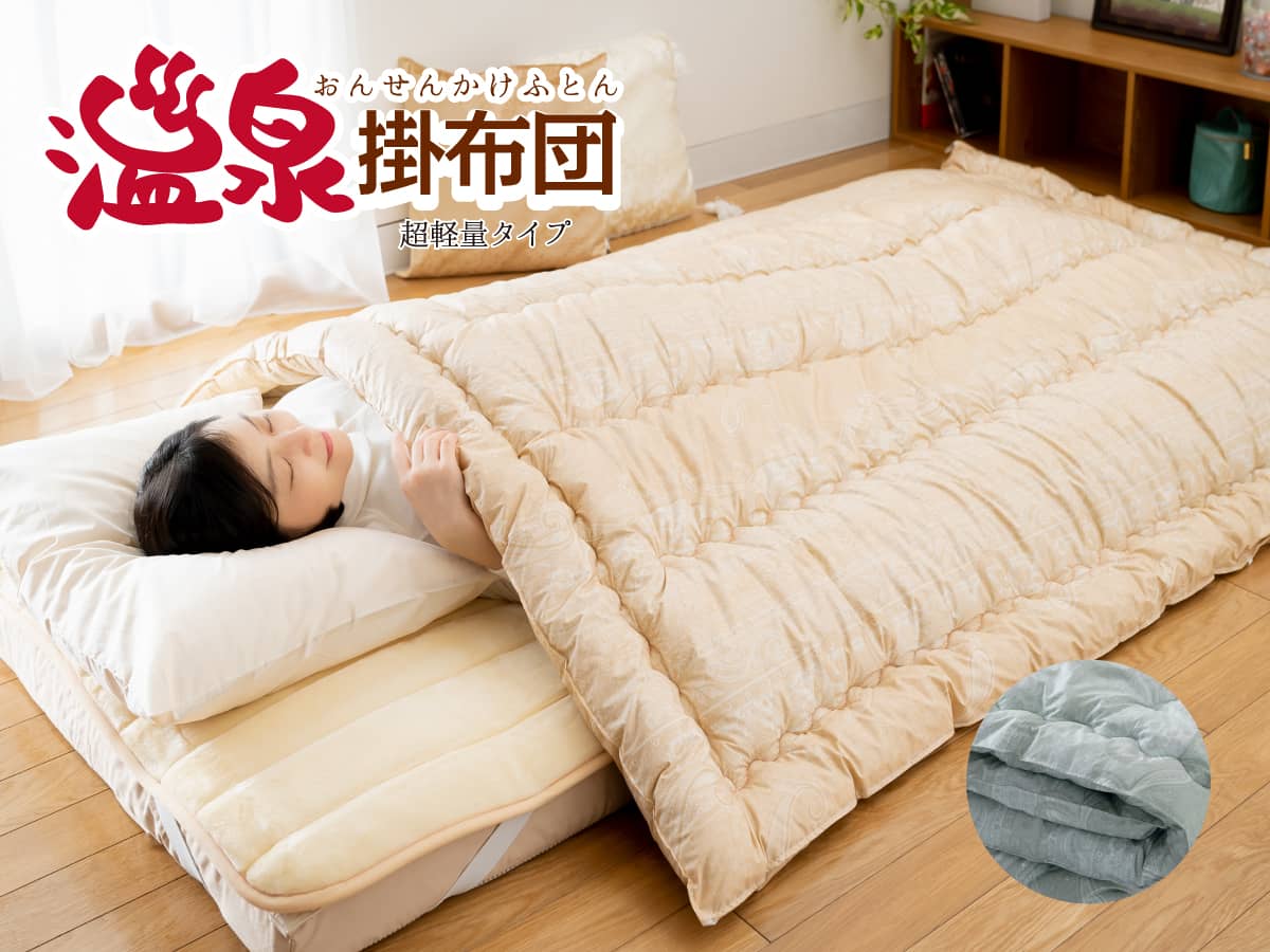 健康掛け布団「温泉掛布団」健康新素材【特許】温泉綿で寝ている間に温活！