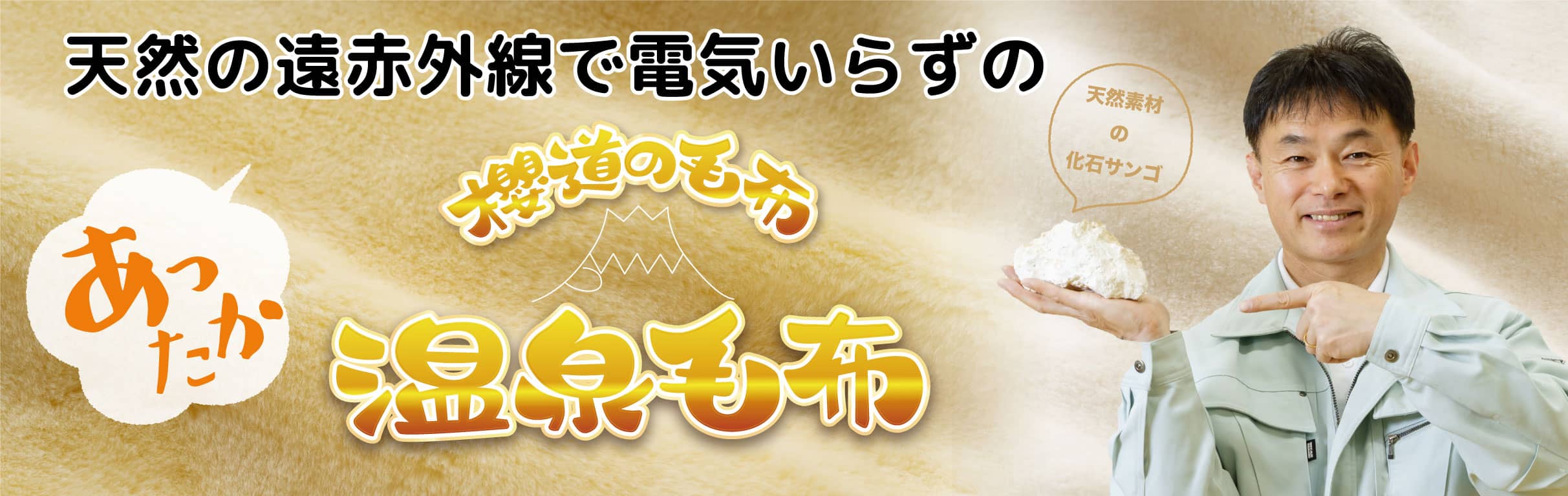 化石サンゴの遠赤外線でぽっかぽか！冷え性の方必見！【特許】温泉毛布