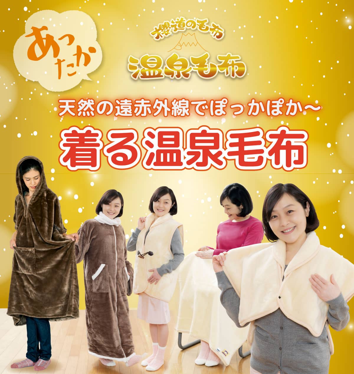 着る毛布は冬の冷えに嬉しい自然な温かさの【特許】温泉毛布