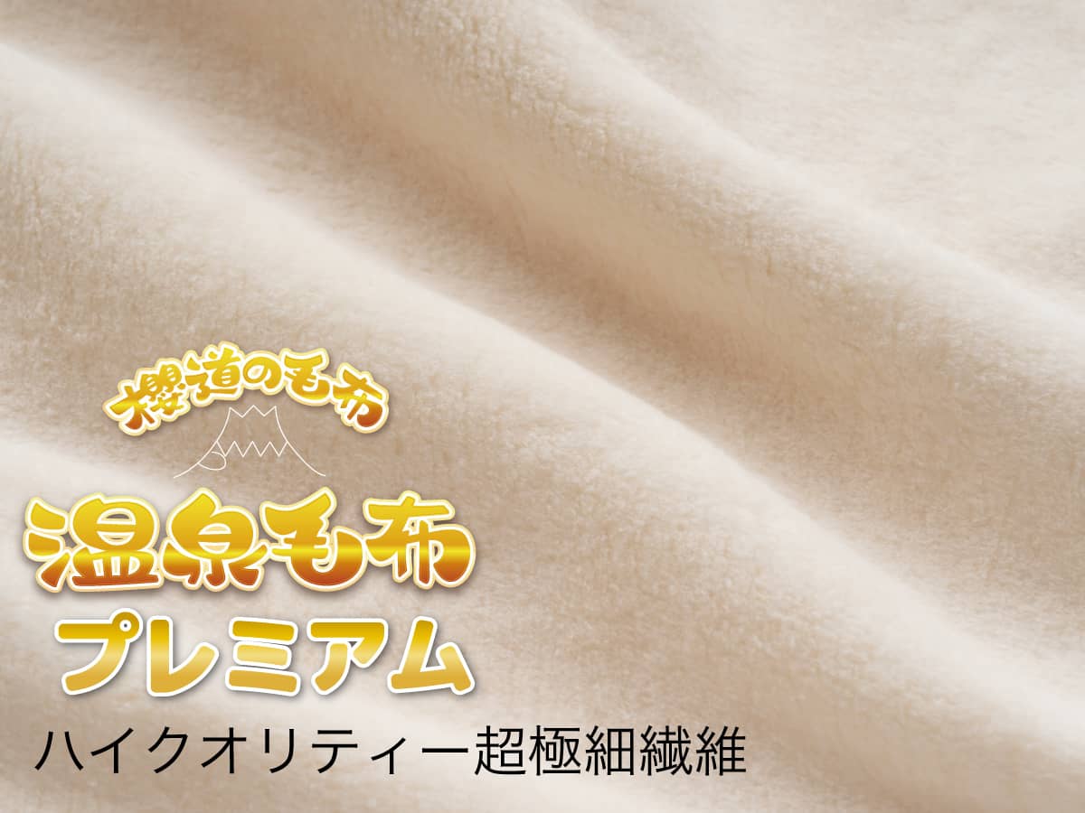 温泉毛布ハイクオリティー超極細繊維