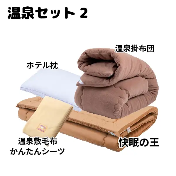 温泉布団セット[2]あったか熟睡セット！