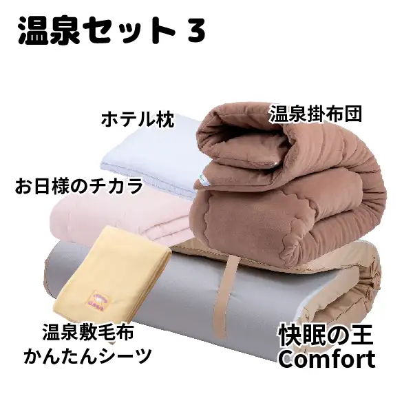 温泉布団セット[3]身体の中から温かく！冷え性対策セット！