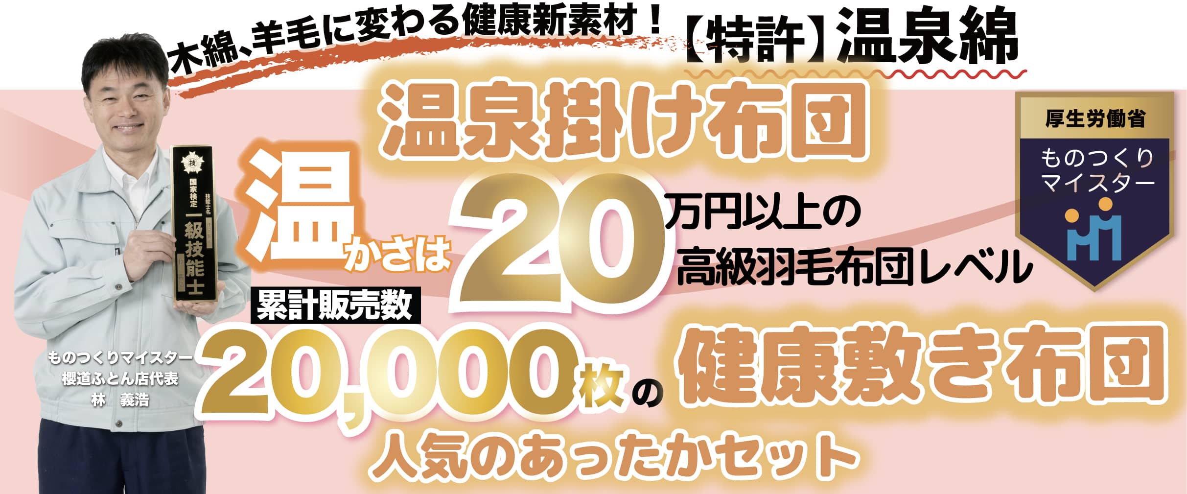 ふとんの達人が開発したほっかほかの掛け布団「温泉掛け布団」と累計販売枚数20,000枚の敷布団の人気セット