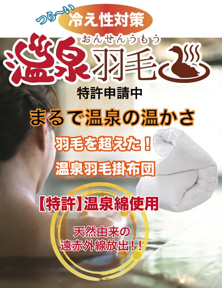 冷え性に嬉しい！ほわっとあったか櫻道ふとん店オリジナル掛け布団